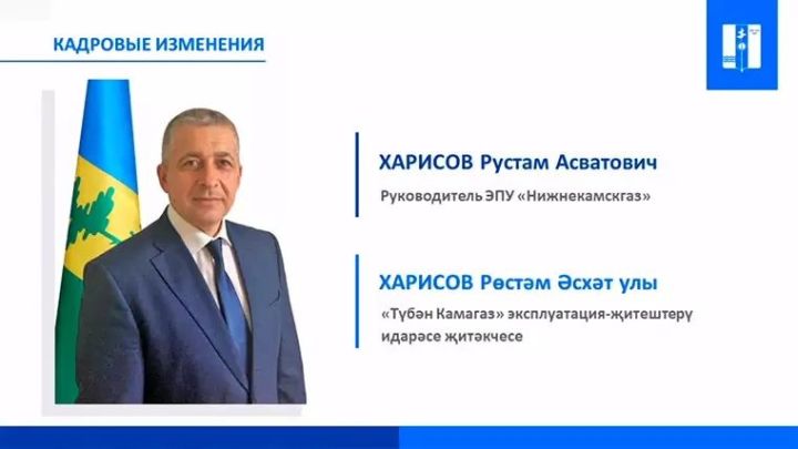 «Түбән Кама газ»ның яңа җитәкчесе итеп Рөстәм Харисов билгеләнде