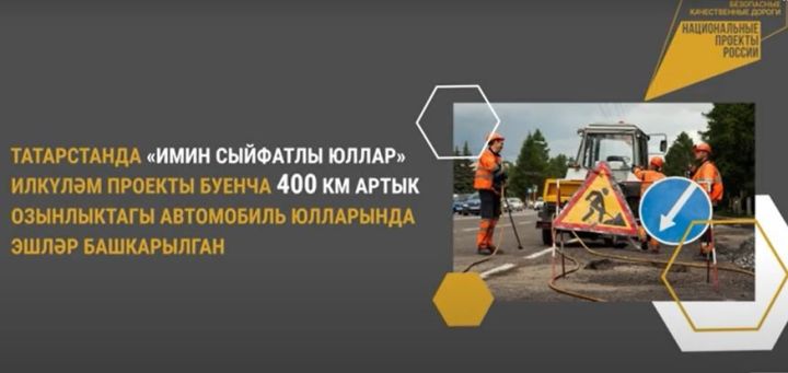 Татарстанда 2023 елда юл эшләренә илкүләм проект буенча 14,7 млрд сум бүленгән