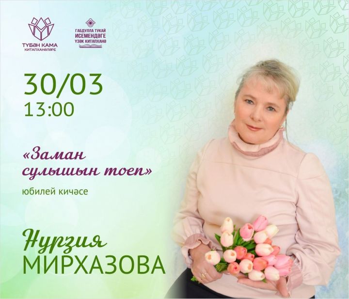 Түбән Каманың Тукай исемендәге китапханәсендә Нурзия Мирхазова белән очрашу була