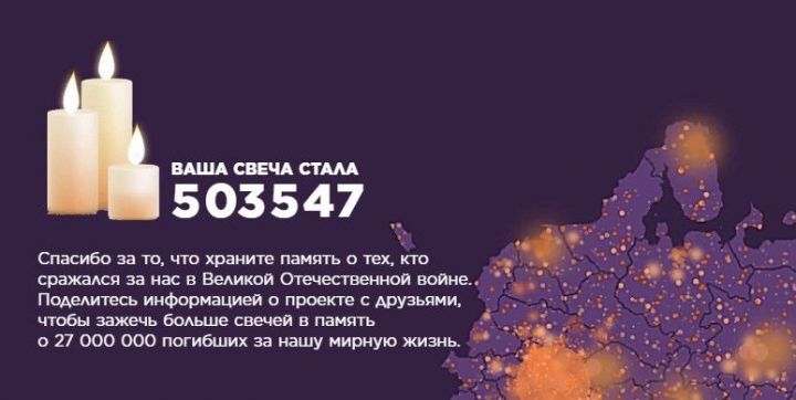 Түбәнкамалылар «Хәтер шәме» бөтенроссия онлайн-акциясендә катнаша ала