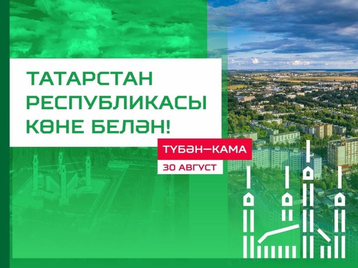 Рамил Муллин Республика көне уңаеннан котлау сүзләре җиткерде